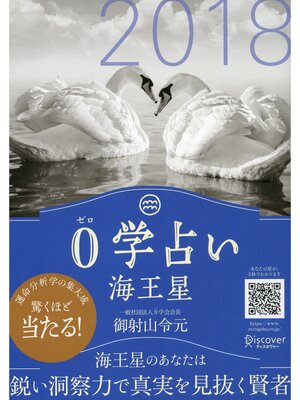 cover image of 0学占い 海王星 2018